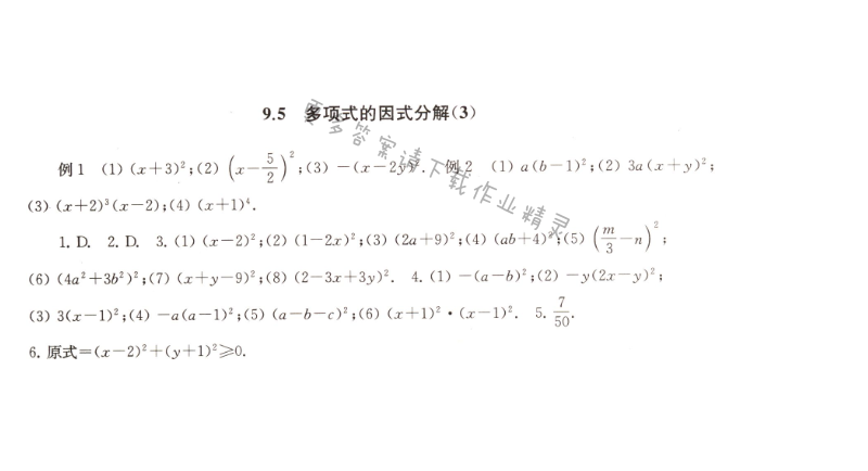 9.5多项式的因式分解（3）课课练答案