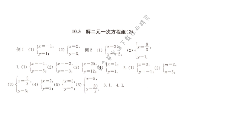 10.3解二元一次方程组（2）课课练答案