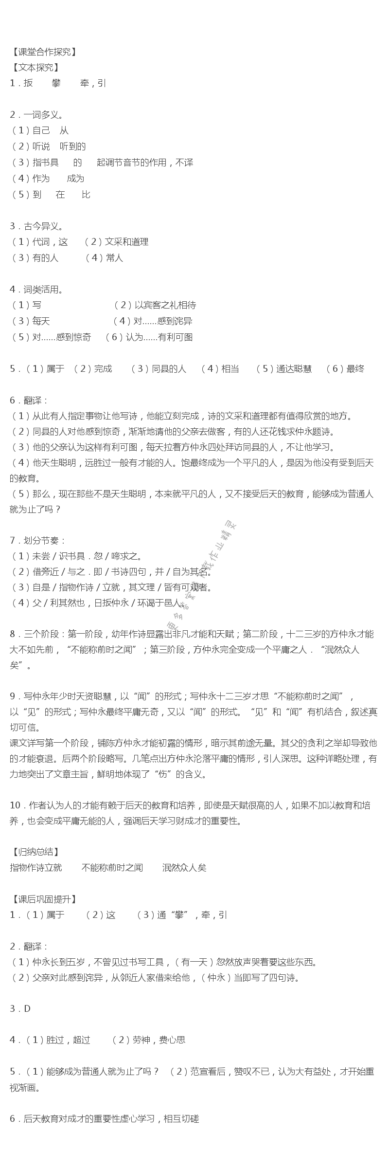 伤仲永课时练答案- 人教版七年级语文（上下册）课时练答案- 05网零5网0