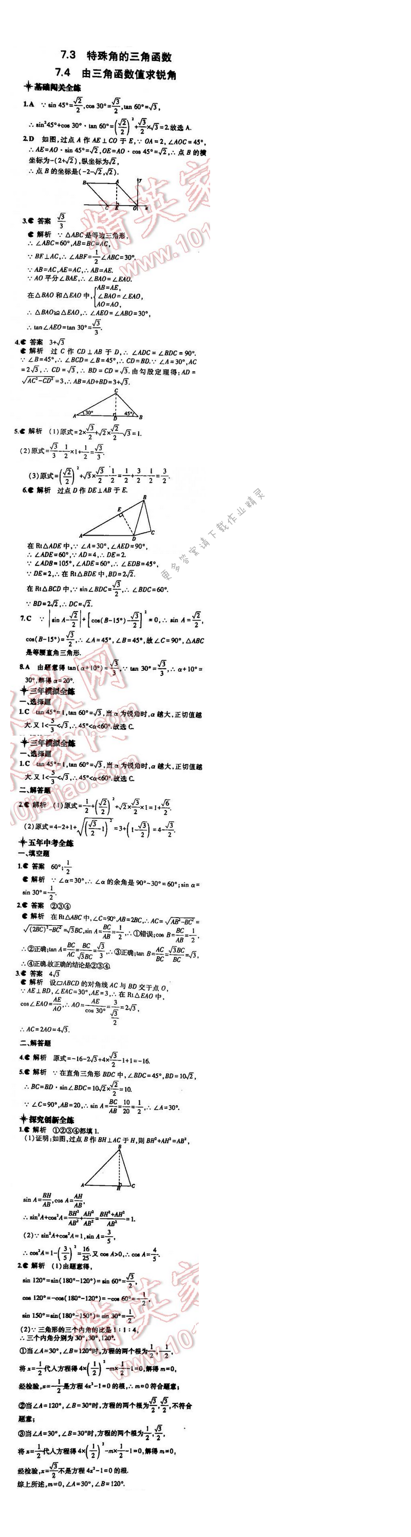 5年中考3年模拟数学九年级全一册（SK）第7章7.3-7.4