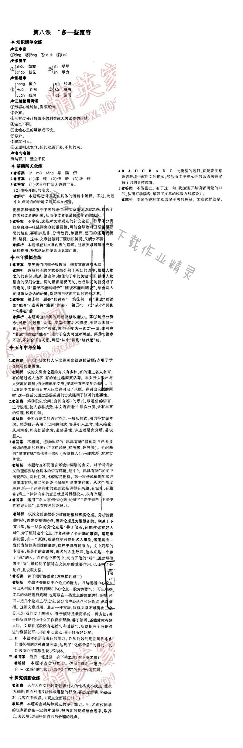 5年中考3年模拟初中语文八年级下册苏教版第二单元第八课