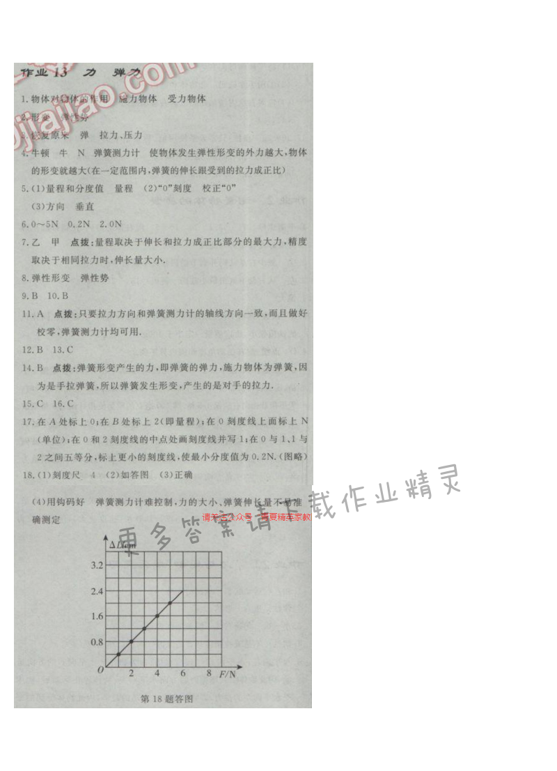 启东中学作业本八年级物理下册江苏版第八章作业十三