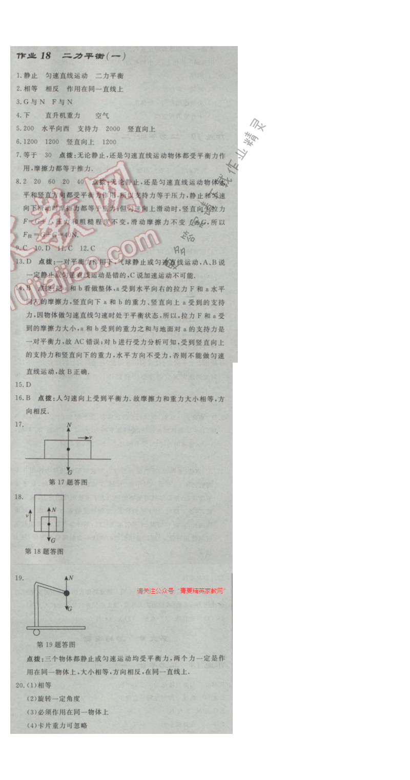 启东中学作业本八年级物理下册江苏版第九章作业十八