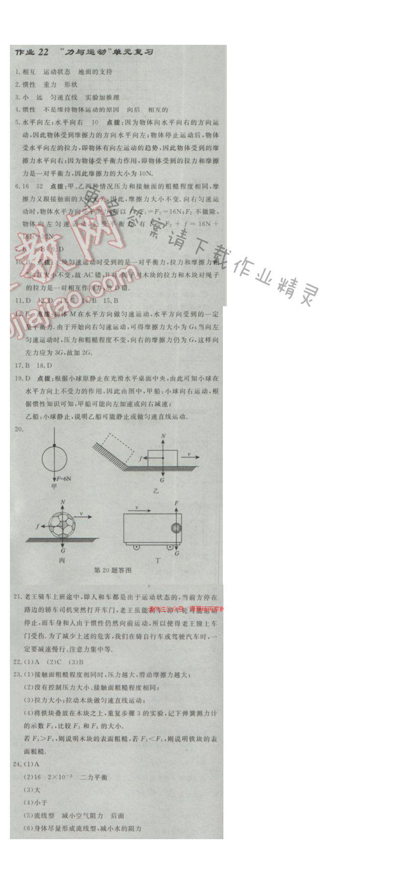 启东中学作业本八年级物理下册江苏版第九章作业二十二
