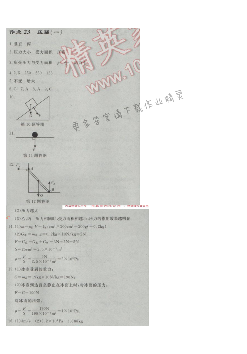 启东中学作业本八年级物理下册江苏版第十章作业二十三