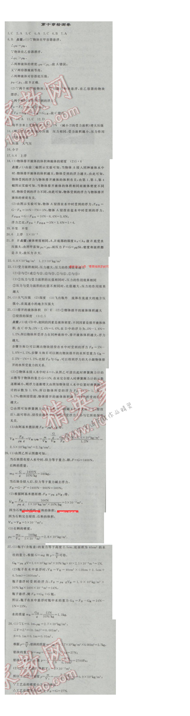 启东中学作业本八年级物理下册江苏版第十章检测卷