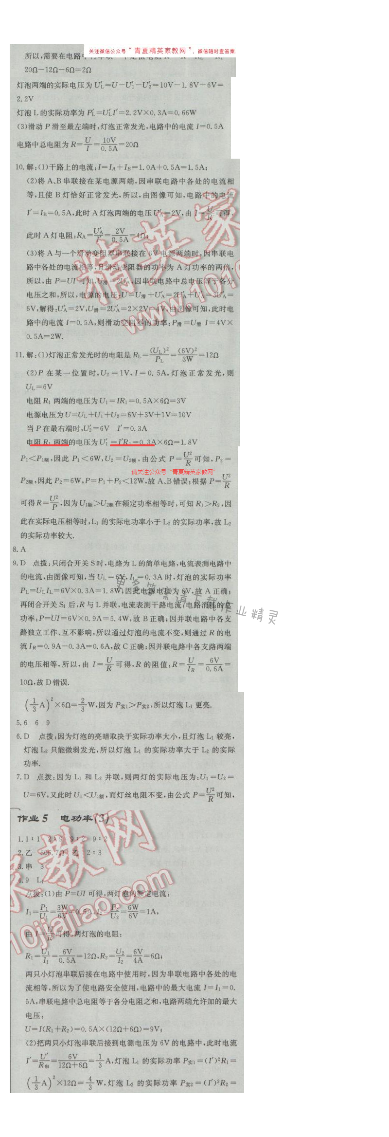 启东中学作业本九年级物理下册江苏版第十五章作业5