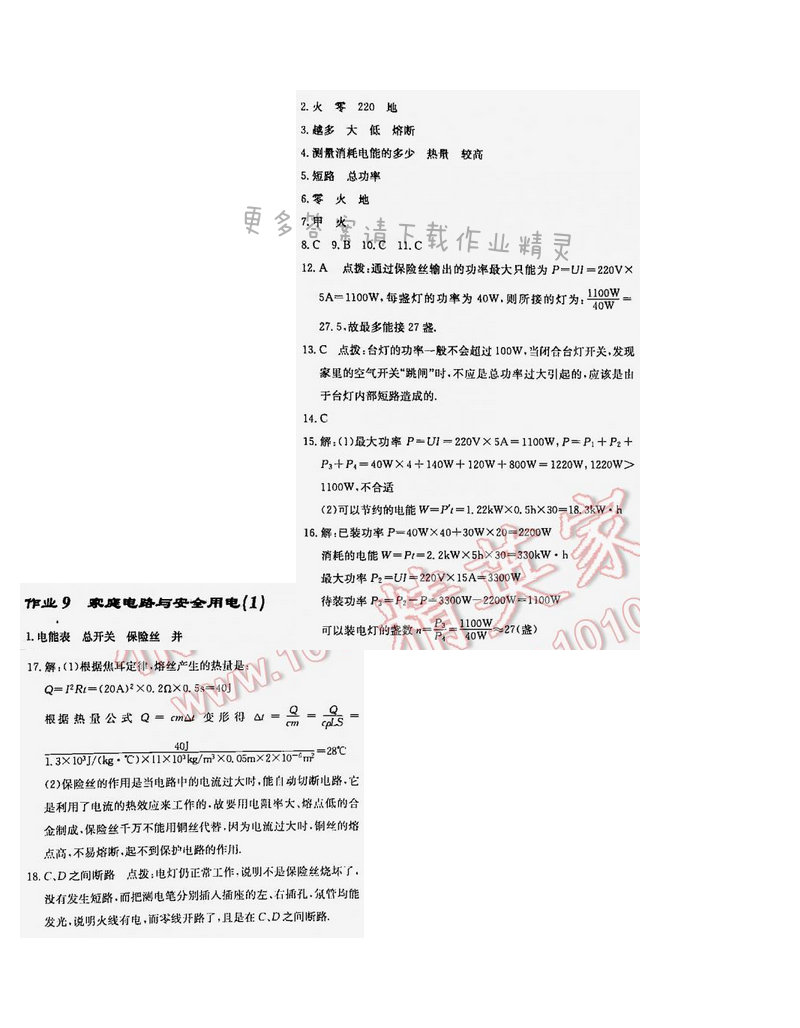 启东中学作业本九年级物理下册江苏版第十五章作业9