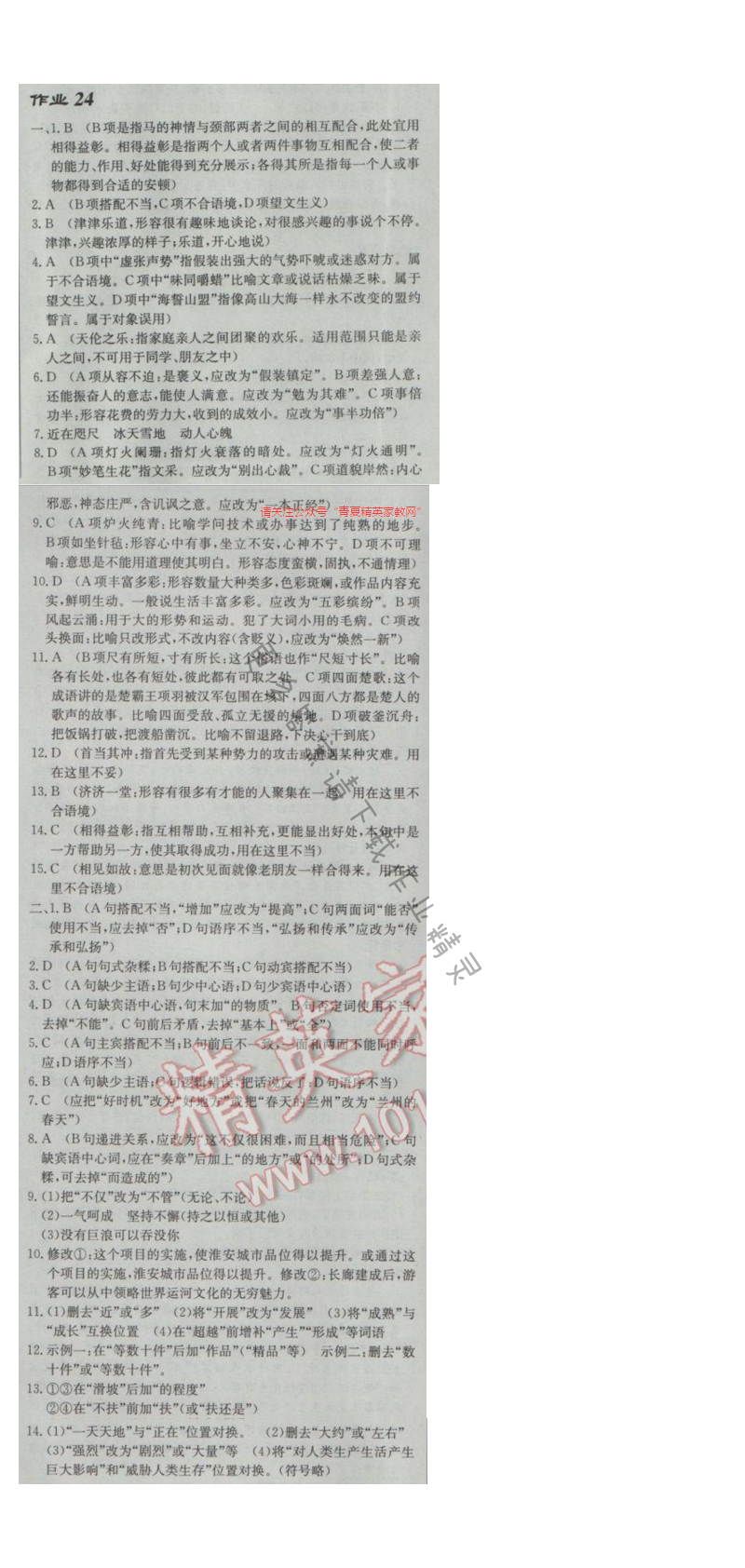 2017年启东中学作业本九年级语文下册江苏版 作业24