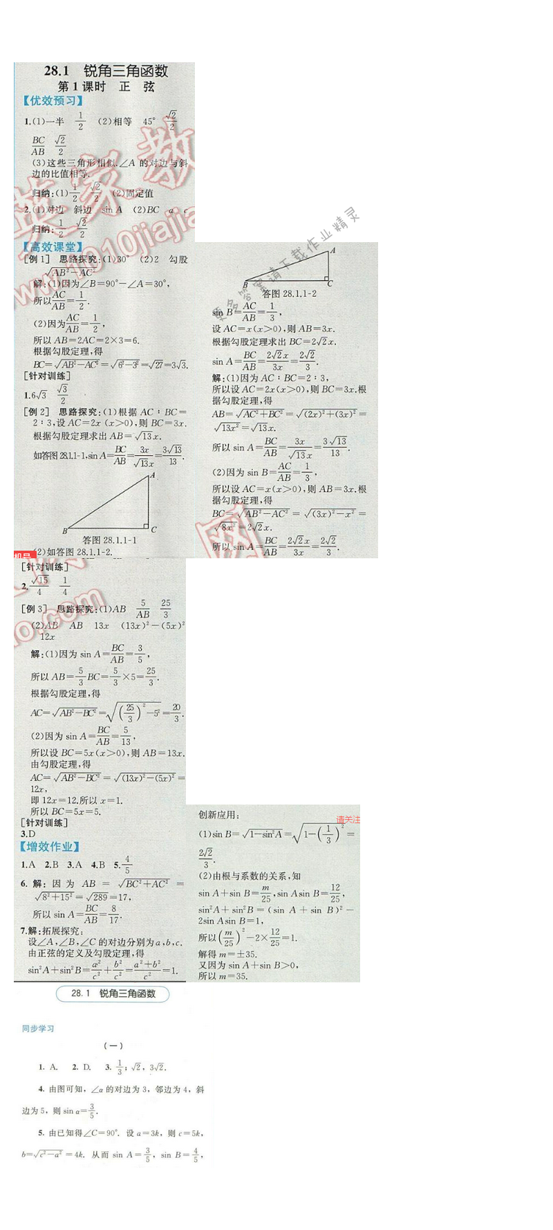 同步解析与测评九年级数学下册人教版 28.1 锐角三角形