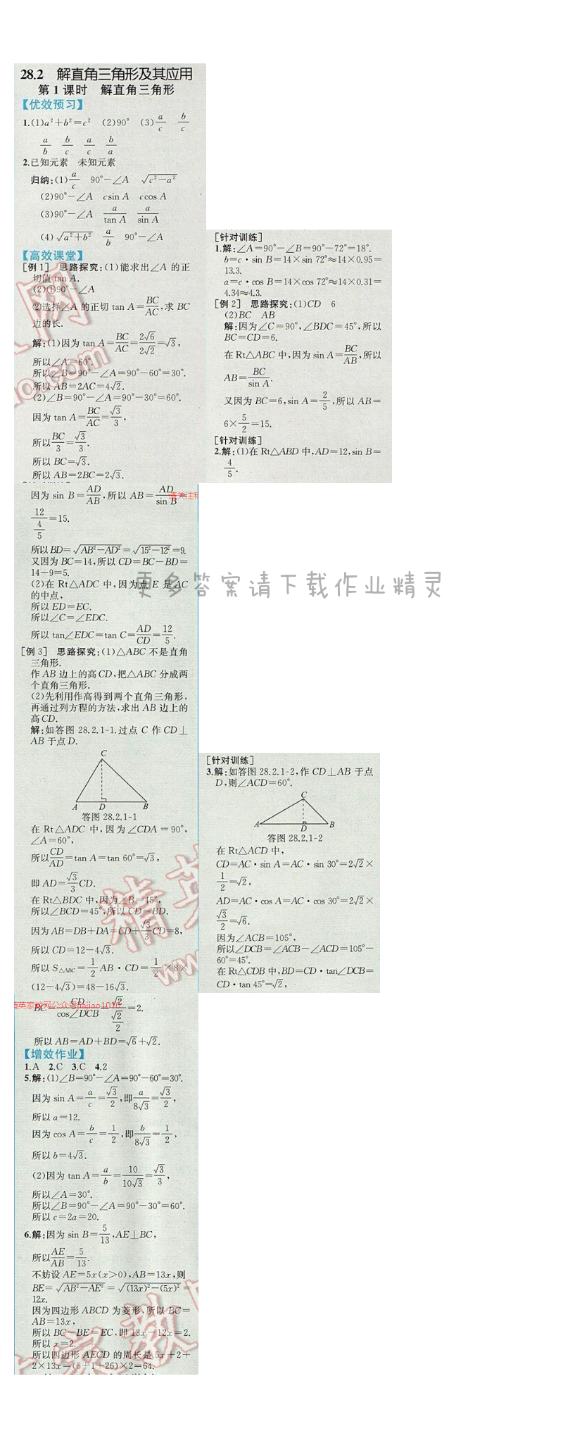 同步解析与测评九年级数学下册人教版 28.2 解直角三角形及其应用