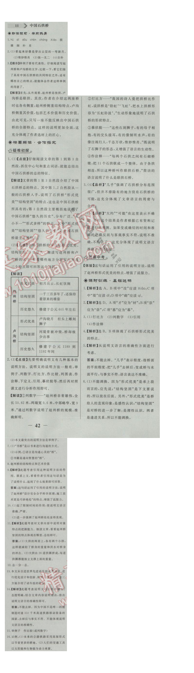 同步练习册八年级语文上册人教版 11. 中国石拱桥