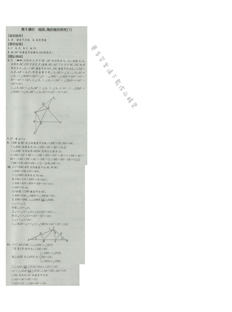 经纶学典新课时作业八年级数学上册江苏版 第5课时 线段、角的轴对称性(1)