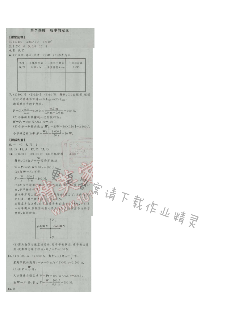 经纶学典新课时作业九年级物理上册江苏版 第7课时 功率的定义