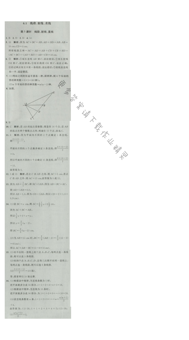 经纶学典学霸七年级数学上册江苏版 6.1 线段、射线、直线 第1课时