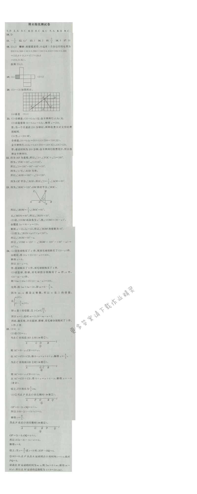 经纶学典学霸七年级数学上册江苏版 期末提优测试卷