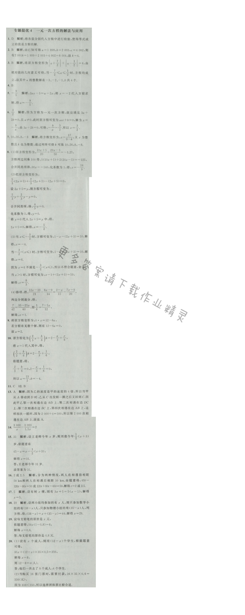 经纶学典学霸七年级数学上册江苏版 专题提优4 一元一次方程的解法与应用