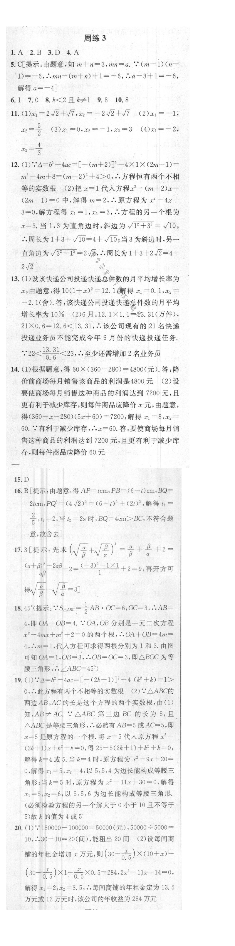 提优训练非常阶段123九年级数学上册江苏版 周练3