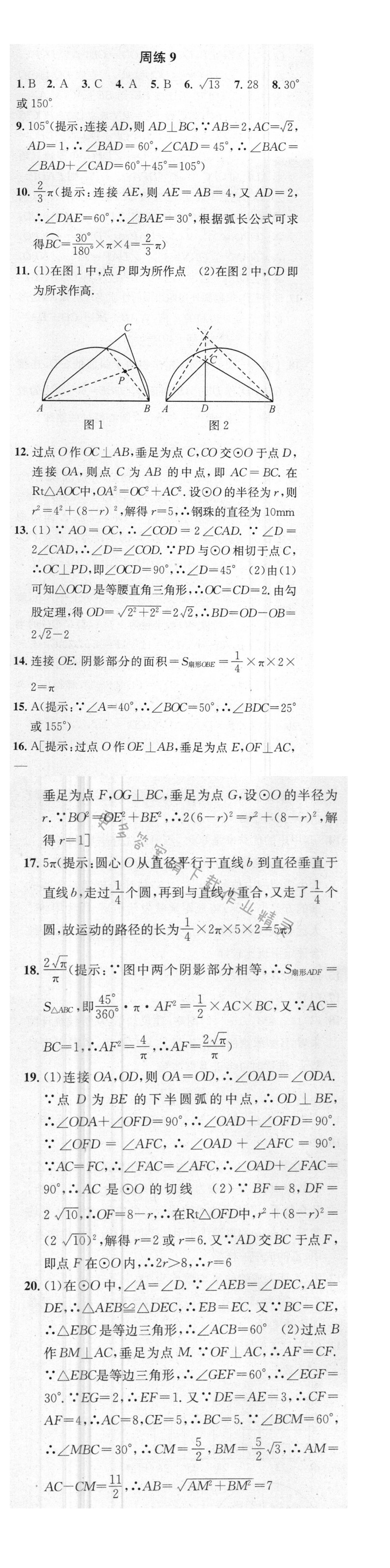 提优训练非常阶段123九年级数学上册江苏版 周练9