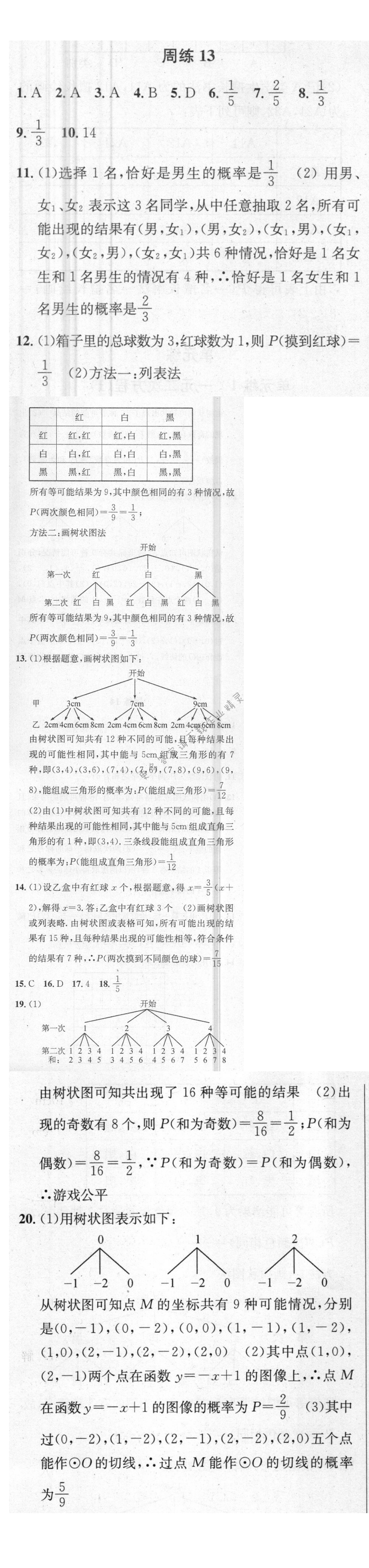 提优训练非常阶段123九年级数学上册江苏版 周练13