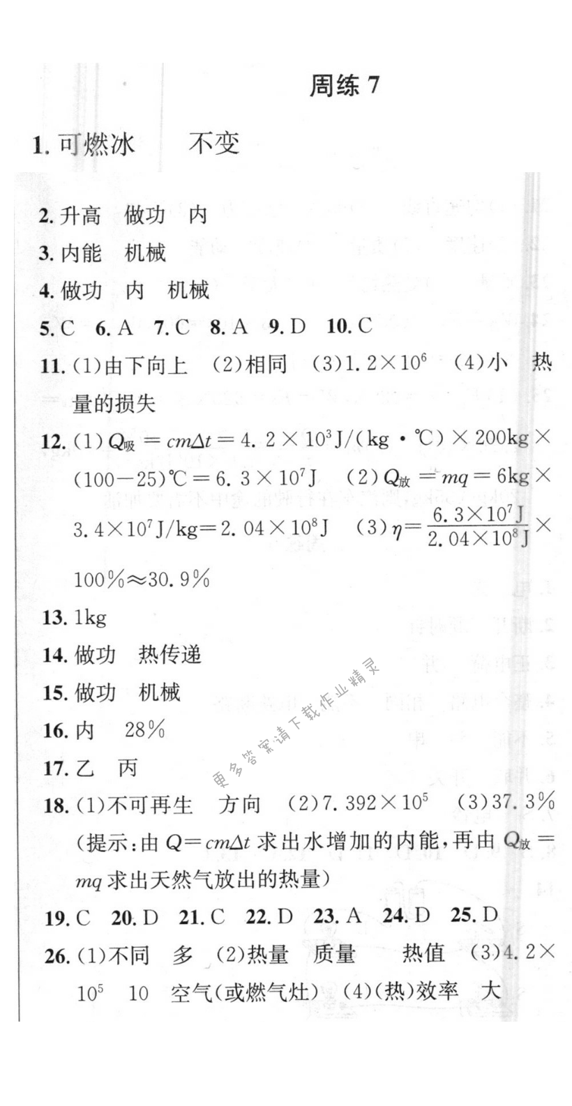 提优训练非常阶段123九年级物理上册江苏版 周练7