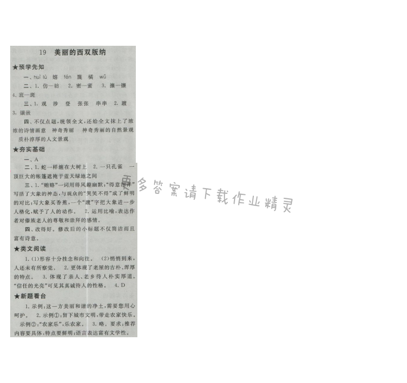 启东黄冈作业本八年级语文上册江苏版 19 美丽的西双版纳