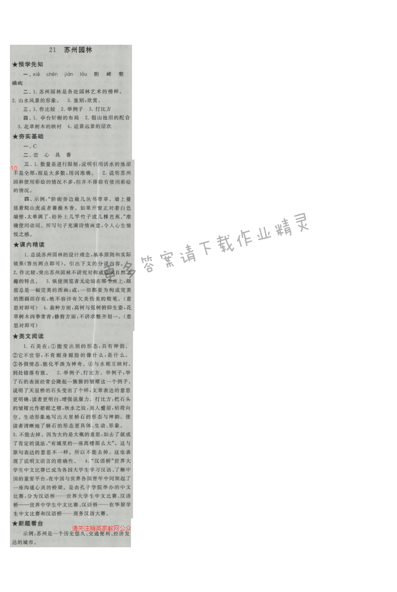 启东黄冈作业本八年级语文上册江苏版 21 苏州园林