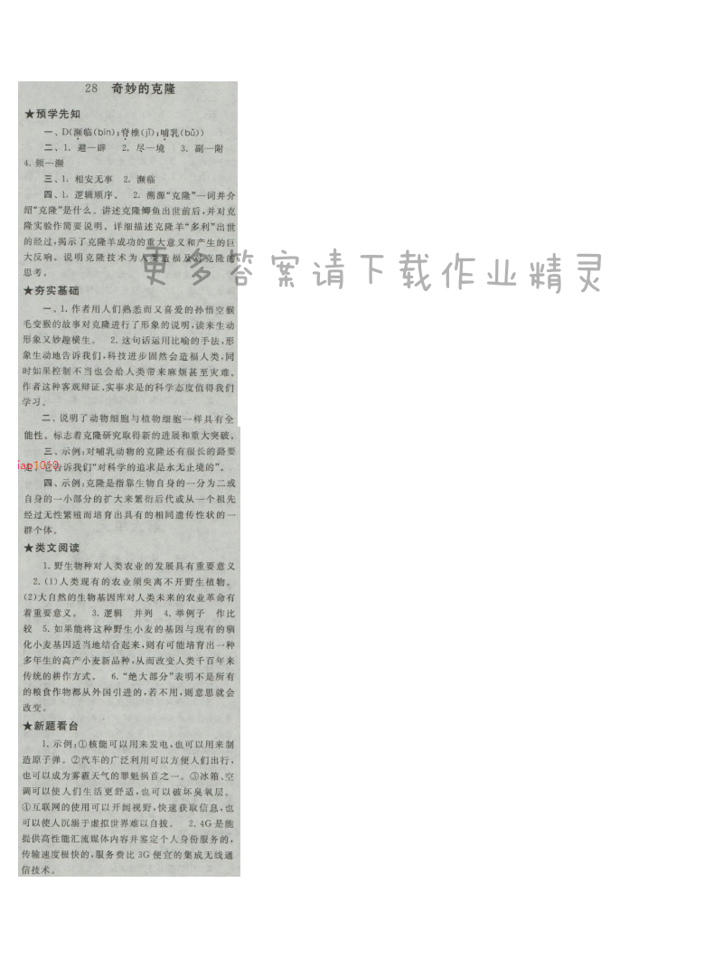 启东黄冈作业本八年级语文上册江苏版 28 奇妙的克隆