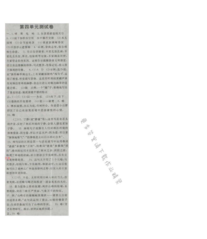 启东黄冈作业本八年级语文上册江苏版 第四单元测试卷