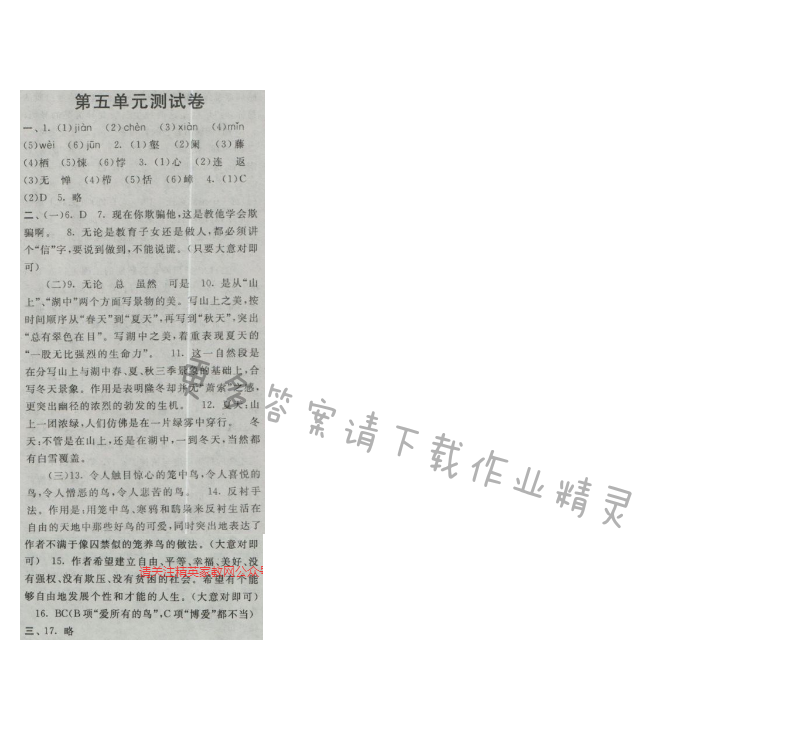 启东黄冈作业本八年级语文上册江苏版 第五单元测试卷