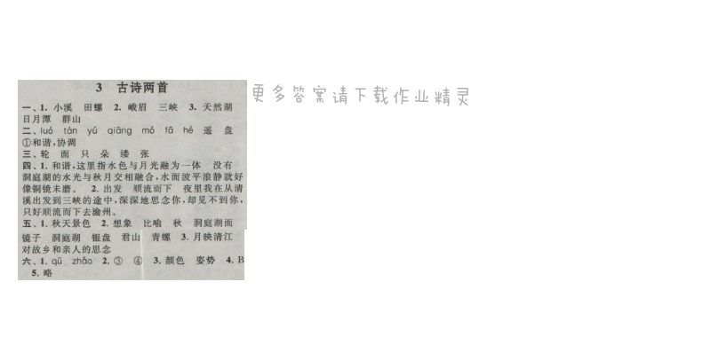 启东黄冈作业本四年级语文上册江苏版 3 古诗两首