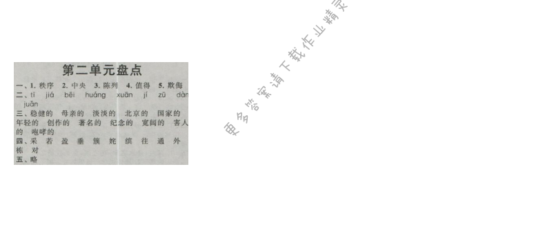 启东黄冈作业本四年级语文上册江苏版 第二单元盘点