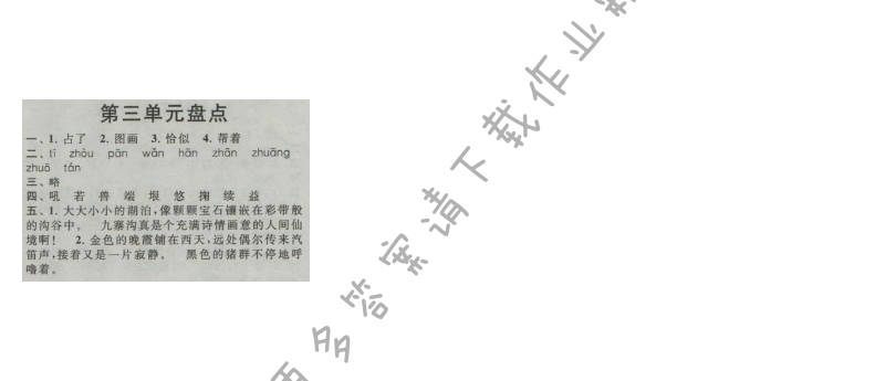 启东黄冈作业本四年级语文上册江苏版 第三单元盘点