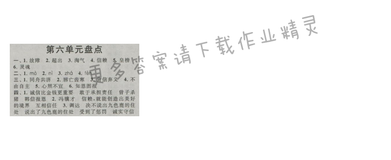 启东黄冈作业本四年级语文上册江苏版 第六单元盘点