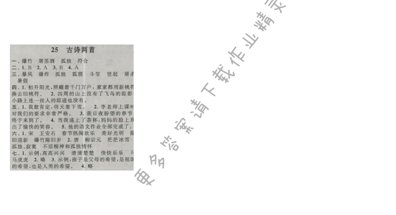 启东黄冈作业本四年级语文上册江苏版 25 古诗两首