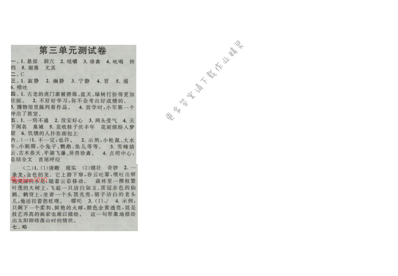 启东黄冈作业本四年级语文上册江苏版 第三单元测试卷