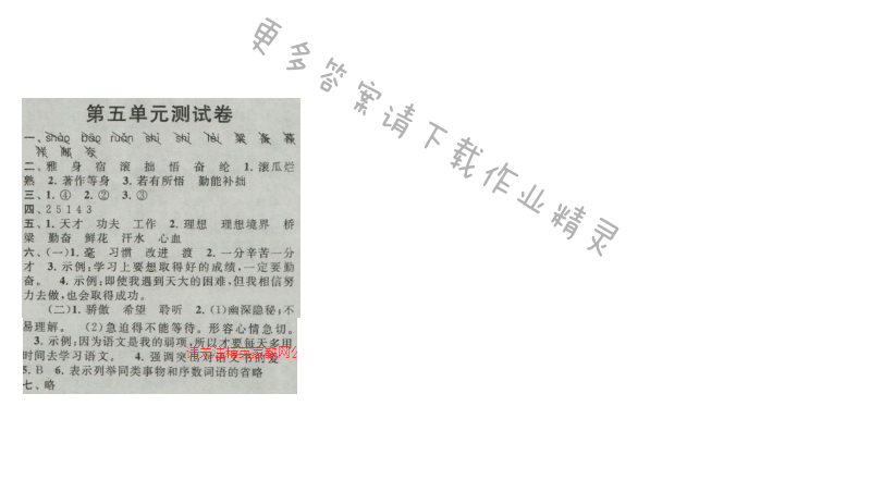 启东黄冈作业本四年级语文上册江苏版 第五单元测试卷