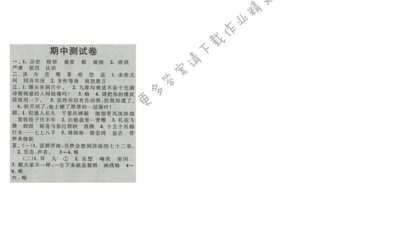 启东黄冈作业本四年级语文上册江苏版 期中测试卷