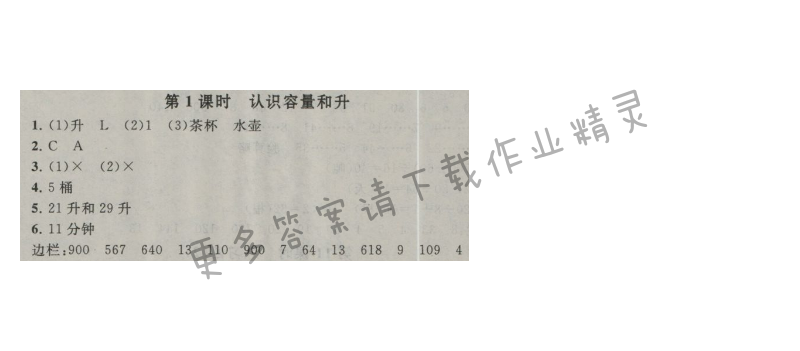 启东黄冈作业本四年级数学上册江苏版 一 升和毫升 第1课时