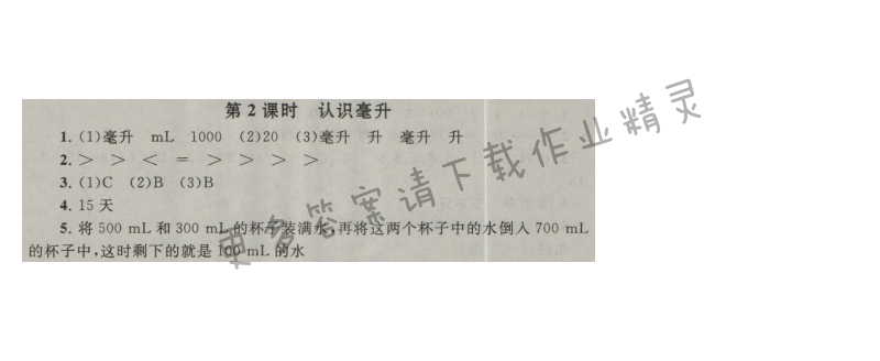 启东黄冈作业本四年级数学上册江苏版 一 升和毫升 第2课时