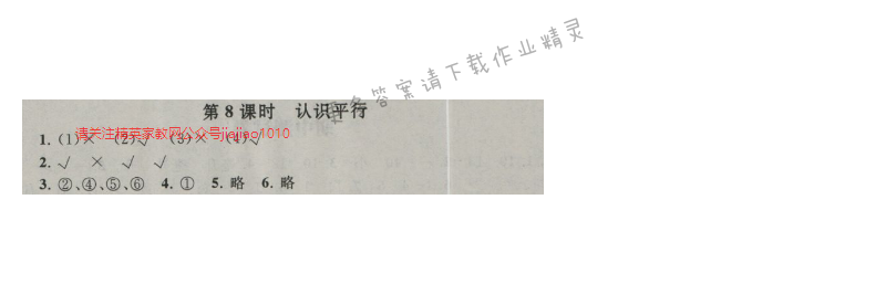 启东黄冈作业本四年级数学上册江苏版 八 垂线与平行线  第8课时