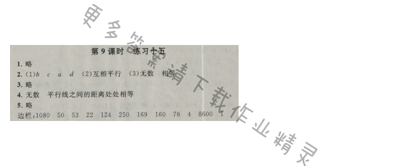 启东黄冈作业本四年级数学上册江苏版 八 垂线与平行线  第9课时