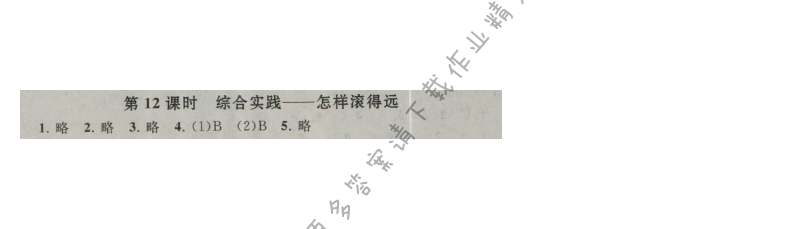 启东黄冈作业本四年级数学上册江苏版 八 垂线与平行线  第12课时