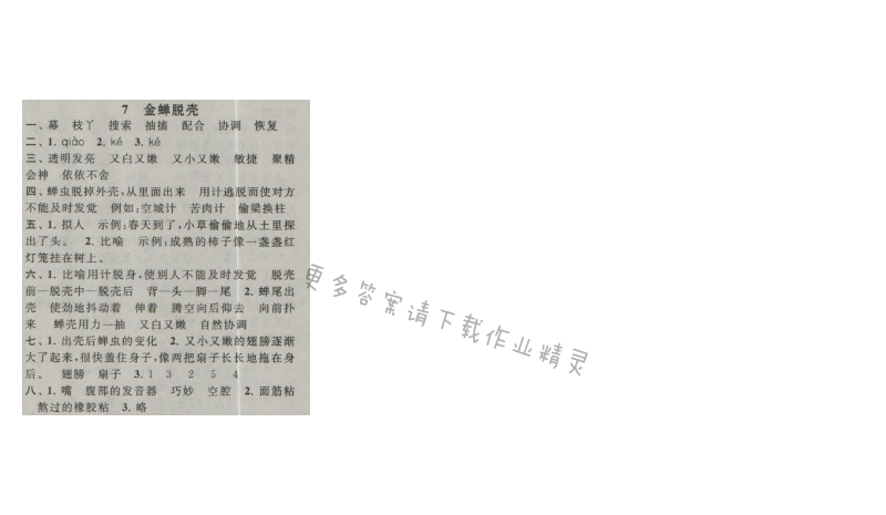 启东黄冈作业本五年级语文上册江苏版 7 金蝉脱壳