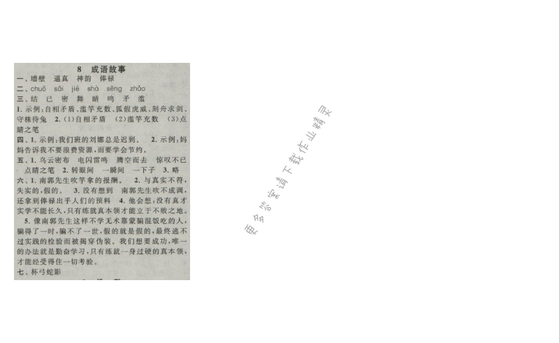 启东黄冈作业本五年级语文上册江苏版 8 成语故事