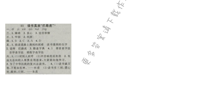 启东黄冈作业本五年级语文上册江苏版 11 读书莫放"拦路虎"