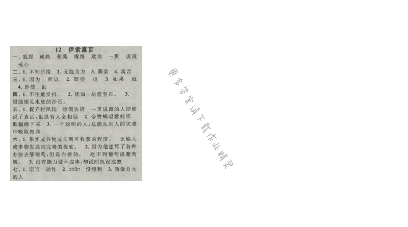 启东黄冈作业本五年级语文上册江苏版 12 伊索寓言
