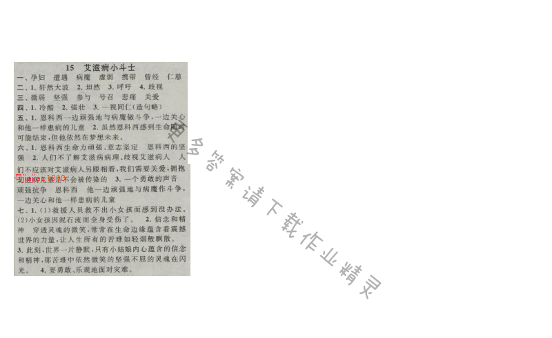 启东黄冈作业本五年级语文上册江苏版 15 艾滋病小斗士