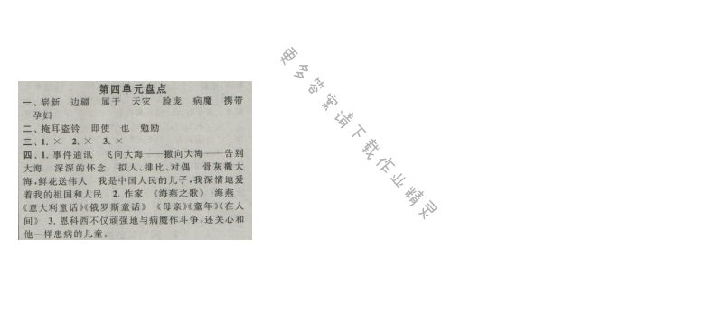 启东黄冈作业本五年级语文上册江苏版 第四单元盘点