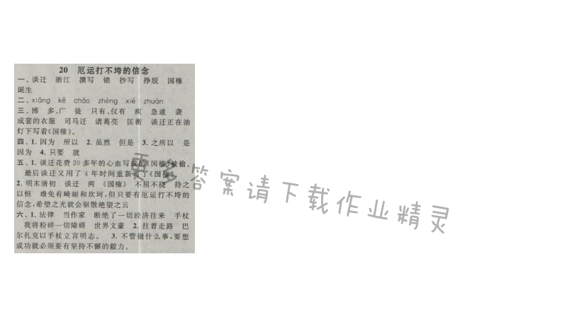 启东黄冈作业本五年级语文上册江苏版 20 厄运打不垮的信念